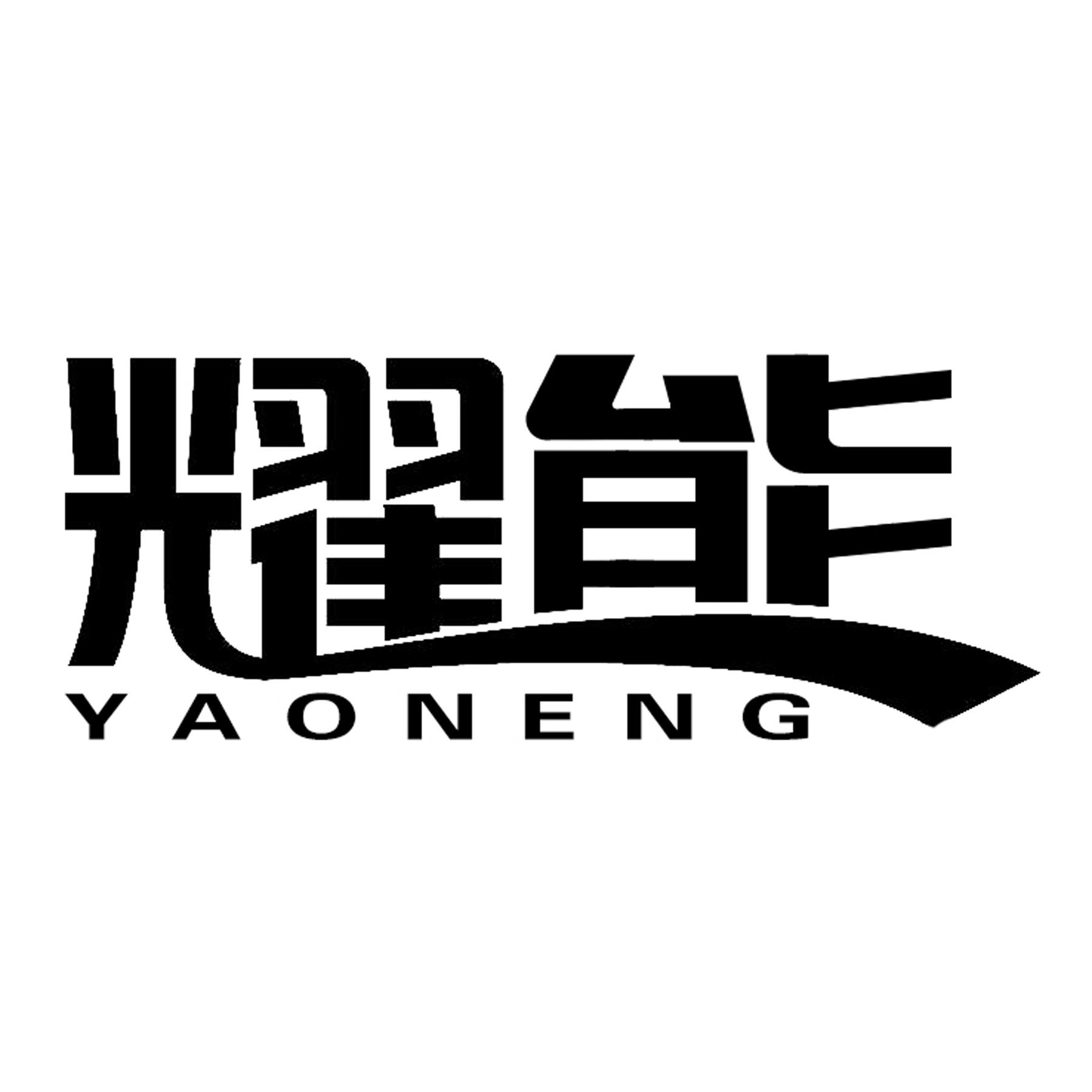 耀能
