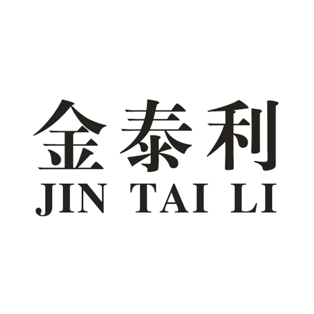 金泰利