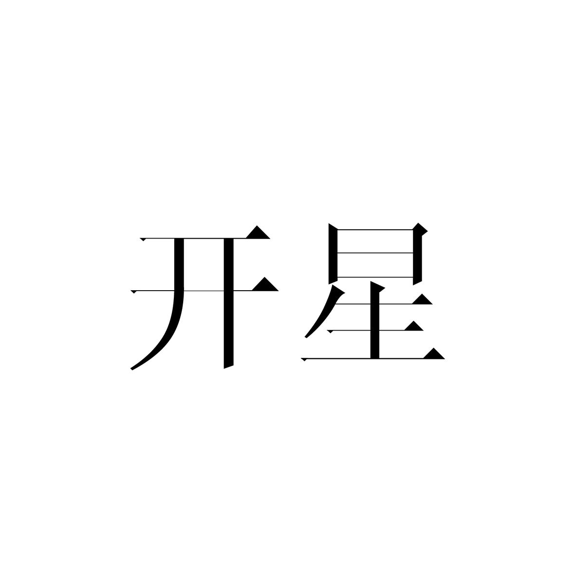 开星