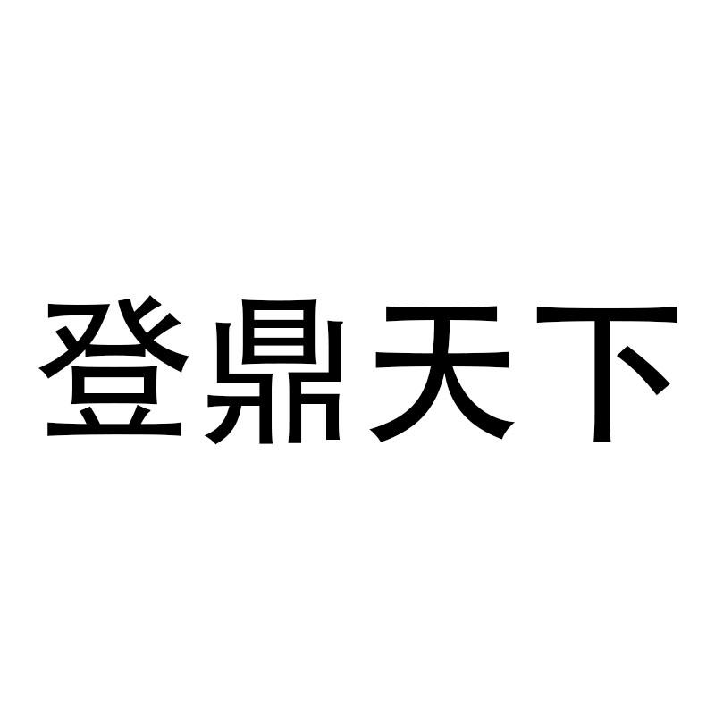 登鼎天下
