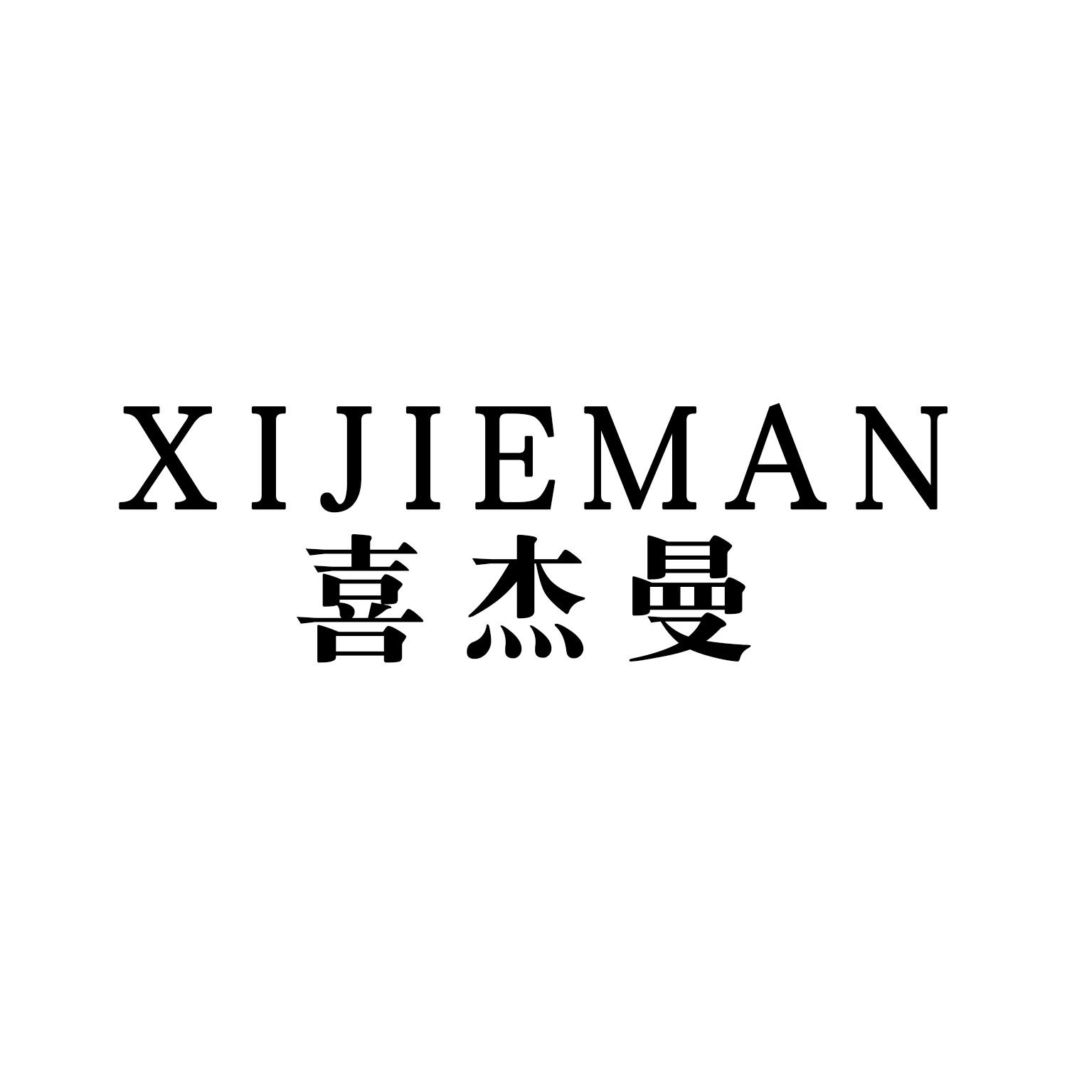 喜杰曼