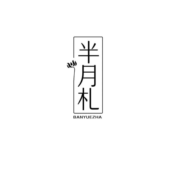 半月札