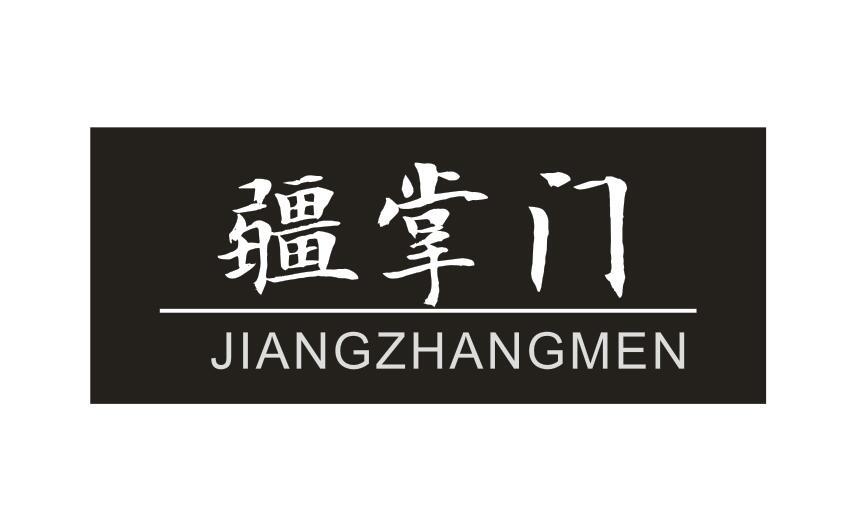 疆掌门JIANGZHANGMEN