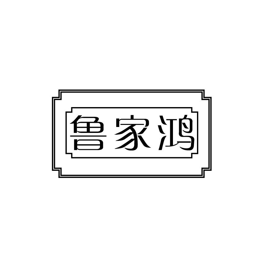 鲁家鸿