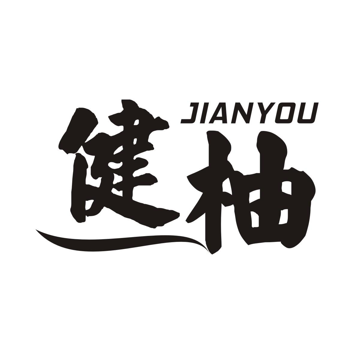 健柚JIANYOU