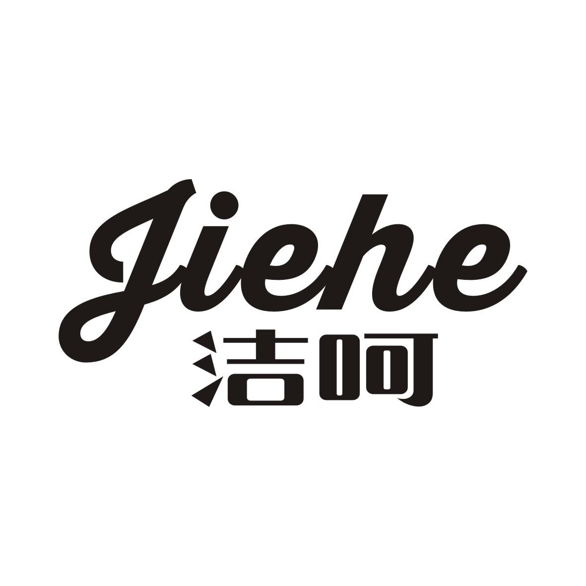 洁呵JIEHE