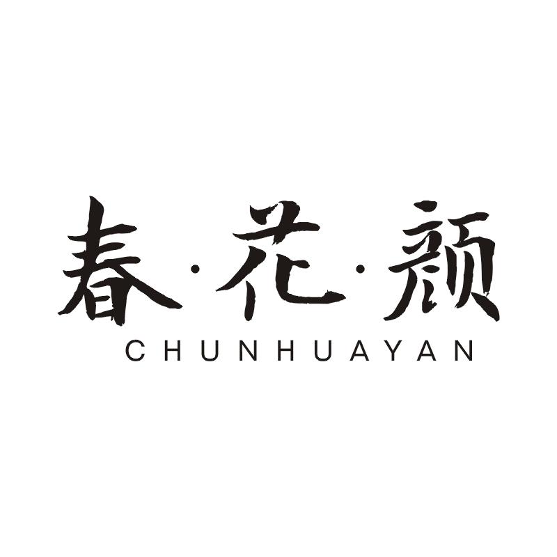 春花颜