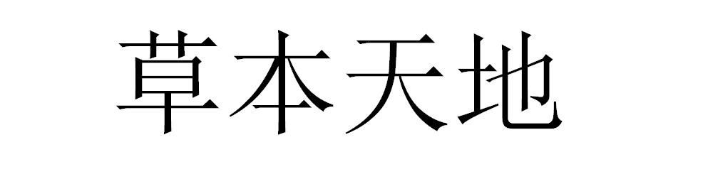 草本天地
