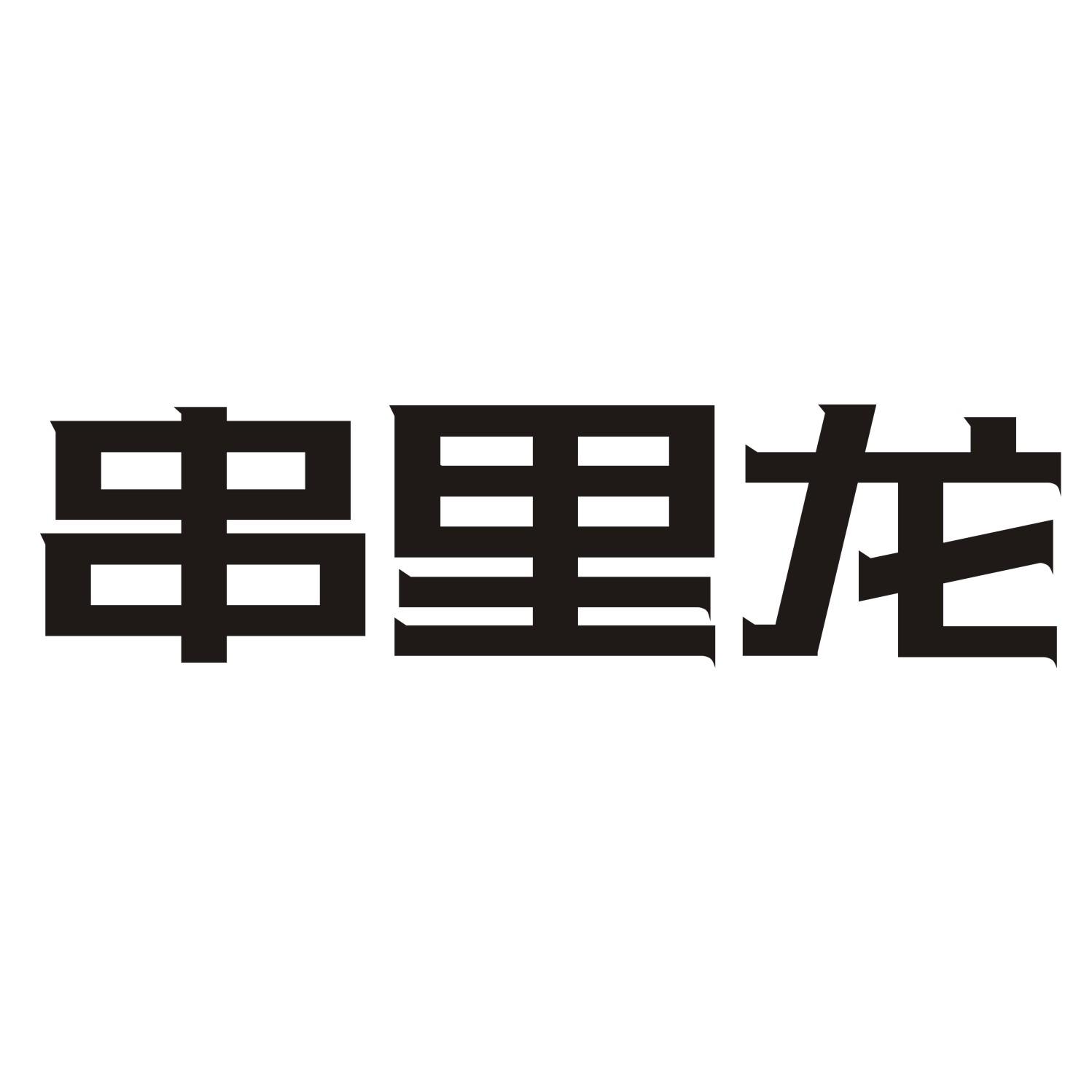 串里龙