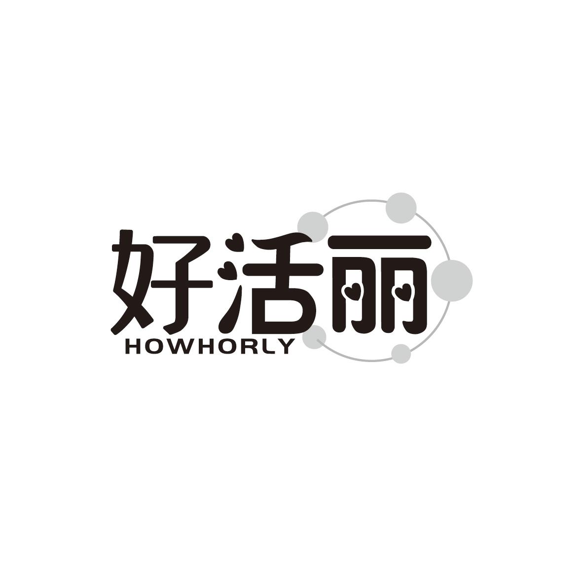 好活丽
HOWHORLY