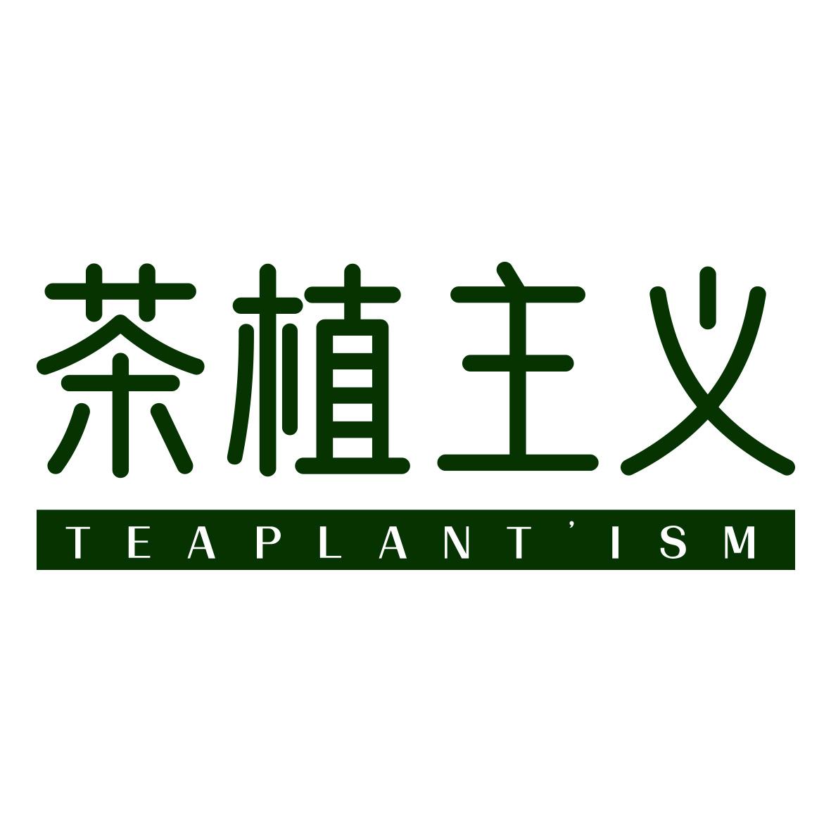 茶植主义 TEAPLANT' ISM