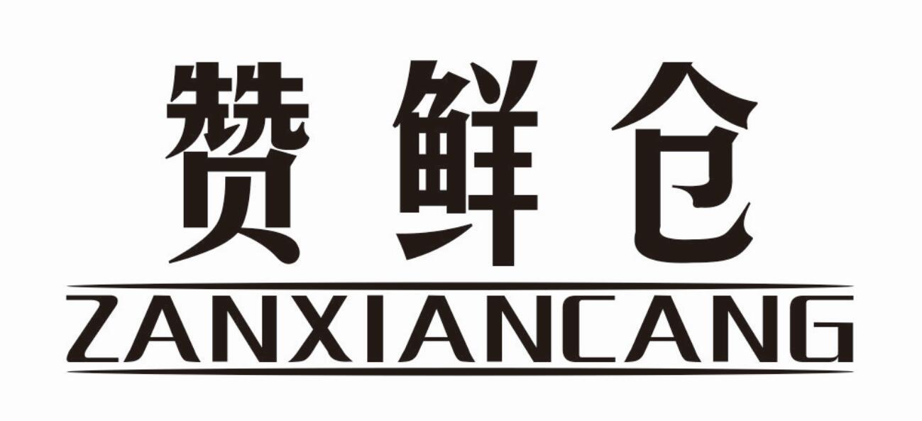 赞鲜仓 ZANXIANCANG