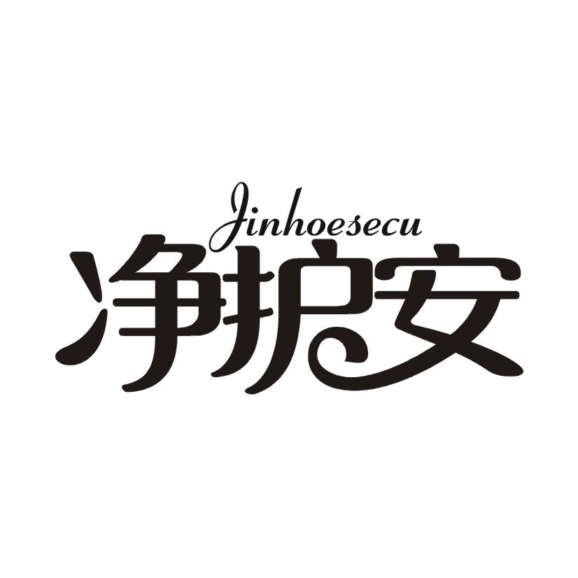 净护安 JINHOESECU