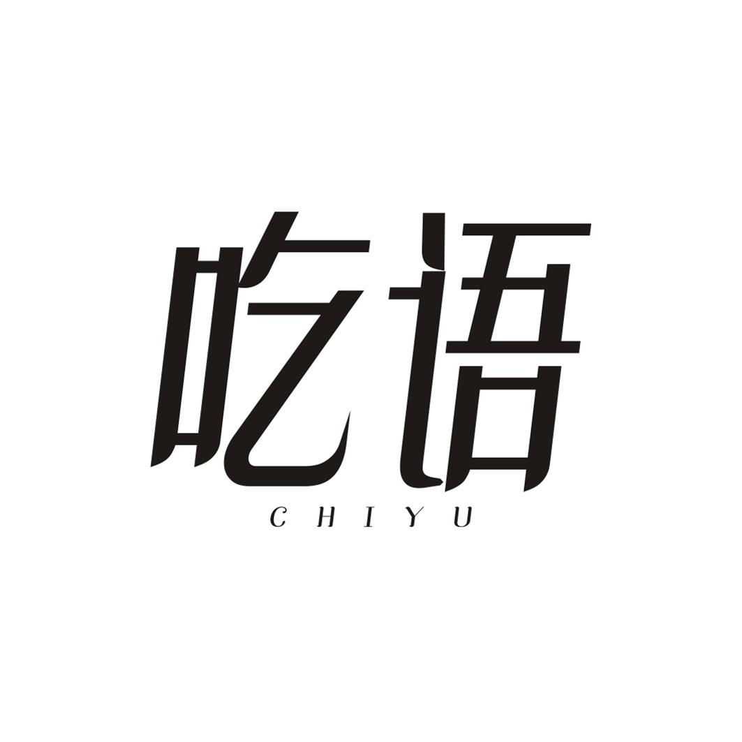 吃语CHIYU
