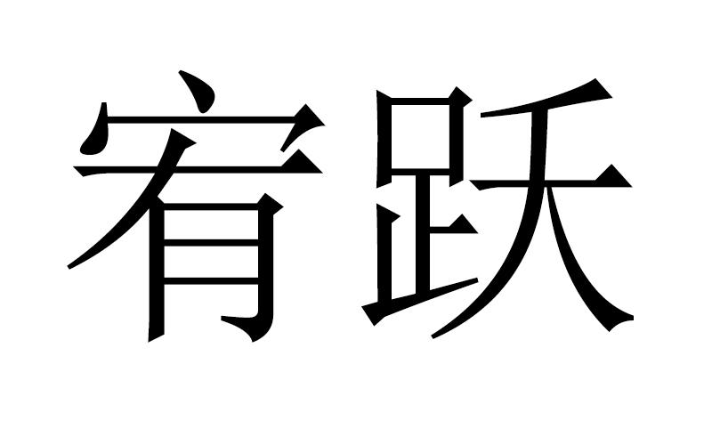 宥跃