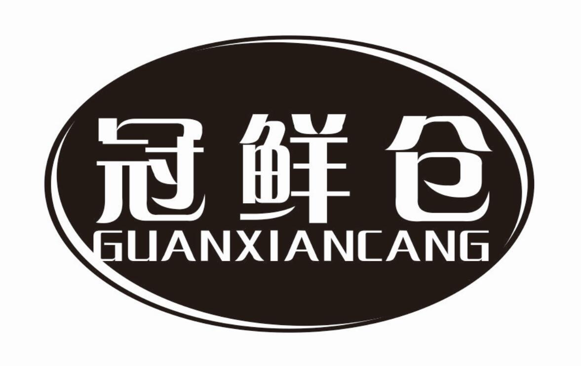 冠鲜仓 GUANXIANCANG
