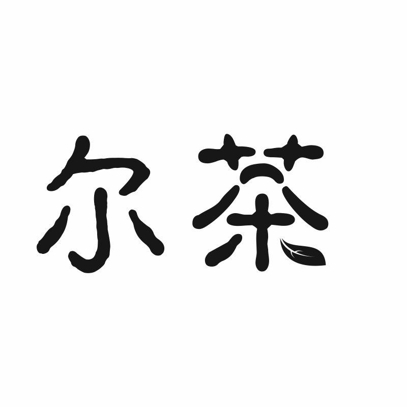 尔茶