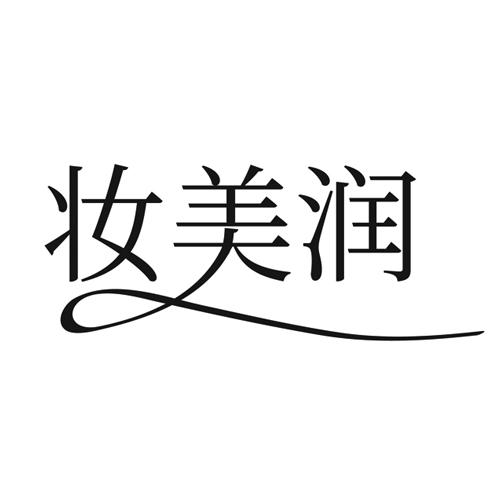 妆美润
