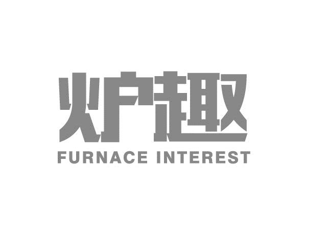 炉趣 FURNACE INTEREST