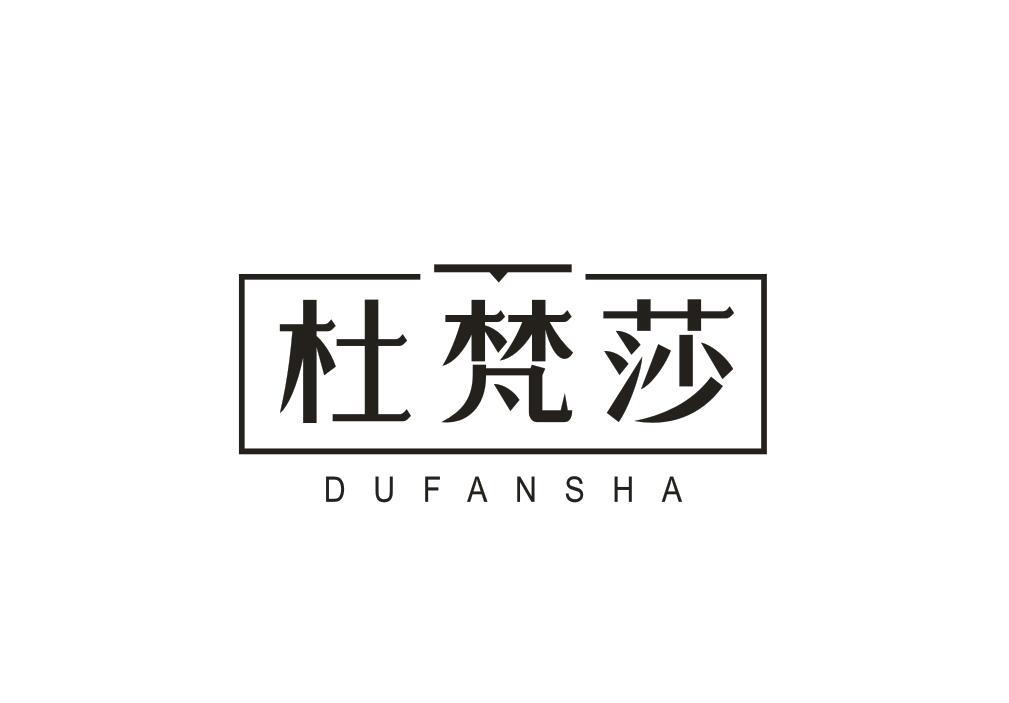 杜梵莎