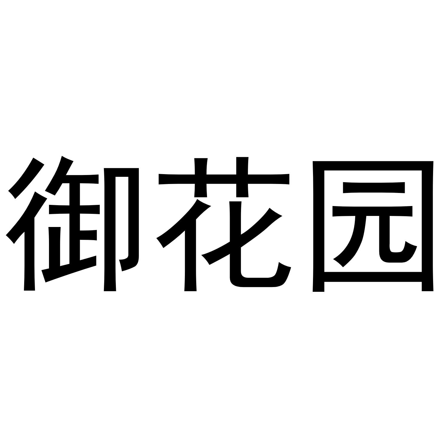 御花园