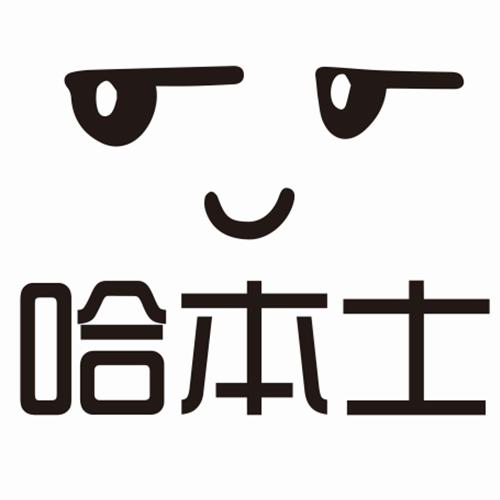 哈本士
