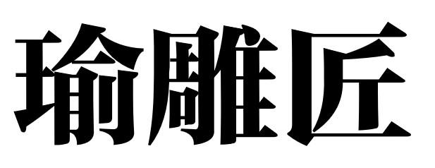 瑜雕匠