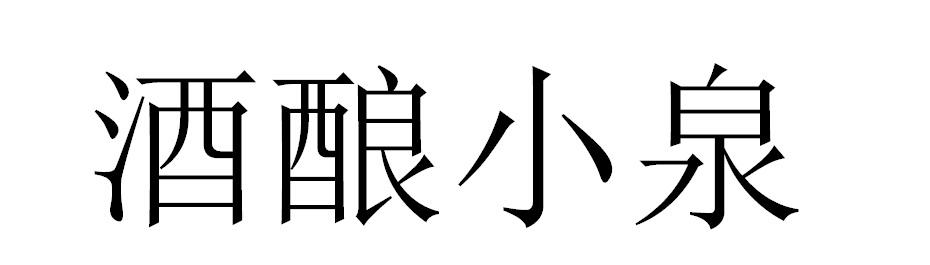 酒酿小泉