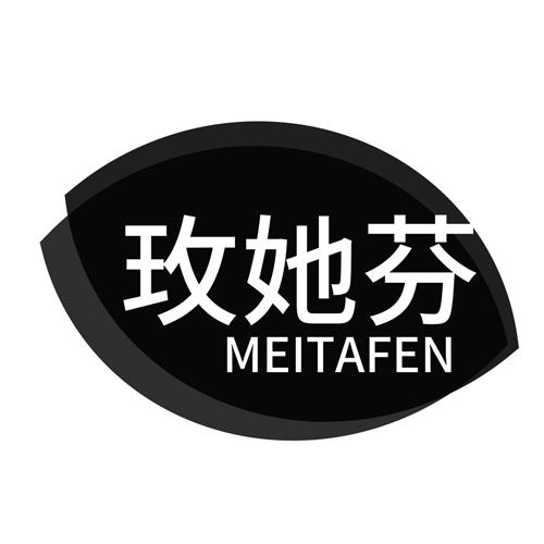 玫她芬
