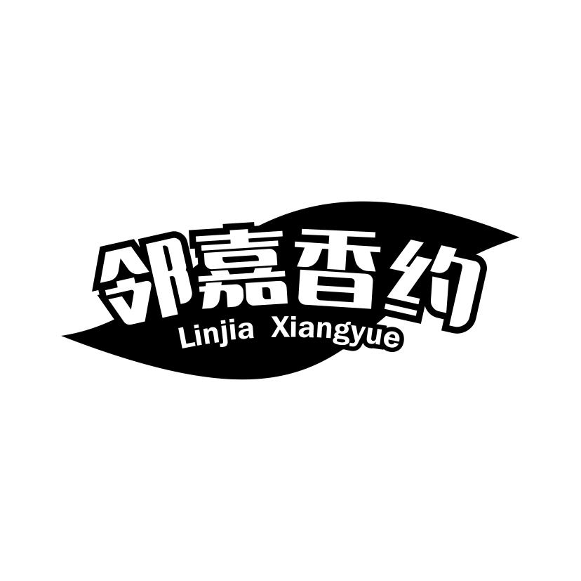 邻嘉香约