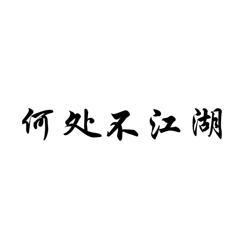 何处不江湖