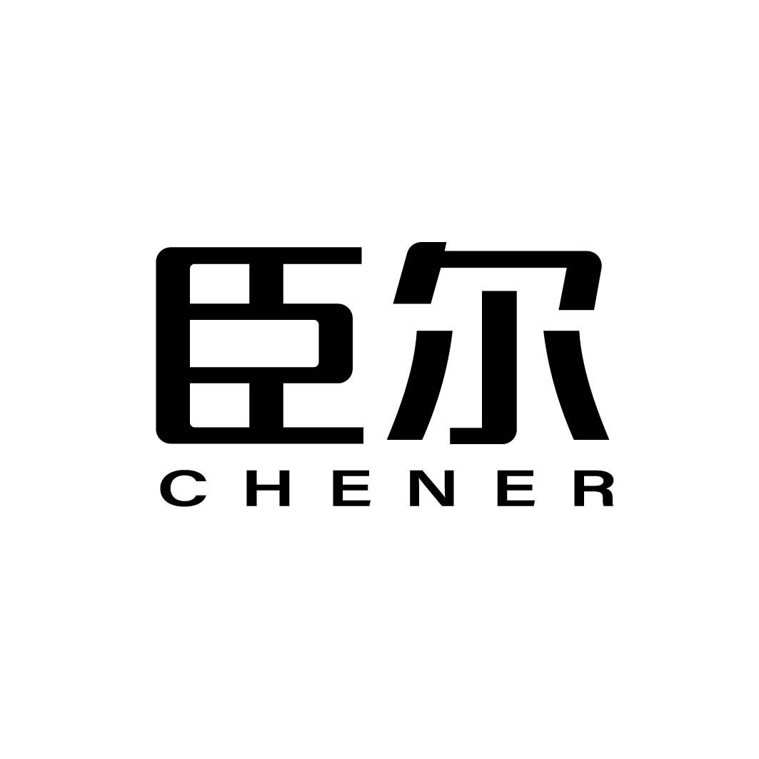 臣尔