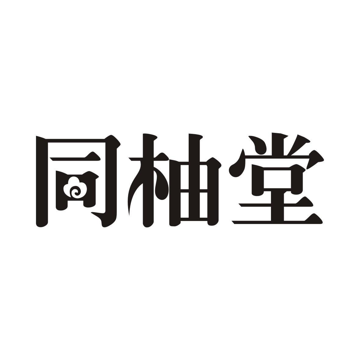 同柚堂