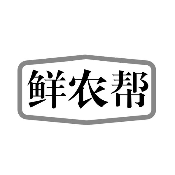 鲜农帮