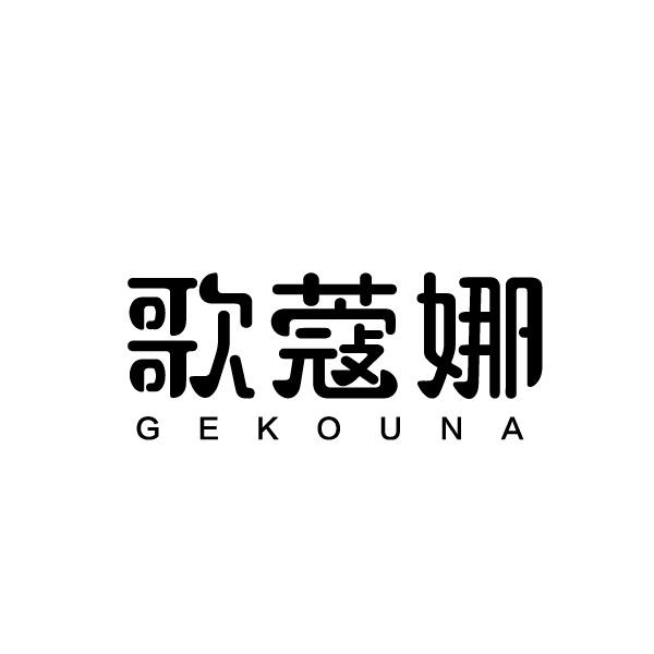 歌蔻娜