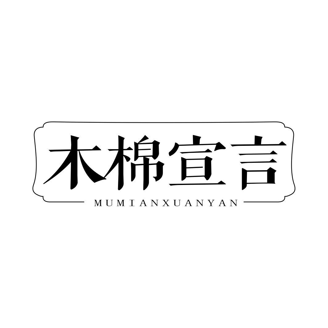 木棉宣言MUMIANXUANYAN