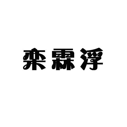 栾霖浮