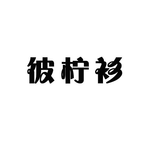 彼柠衫
