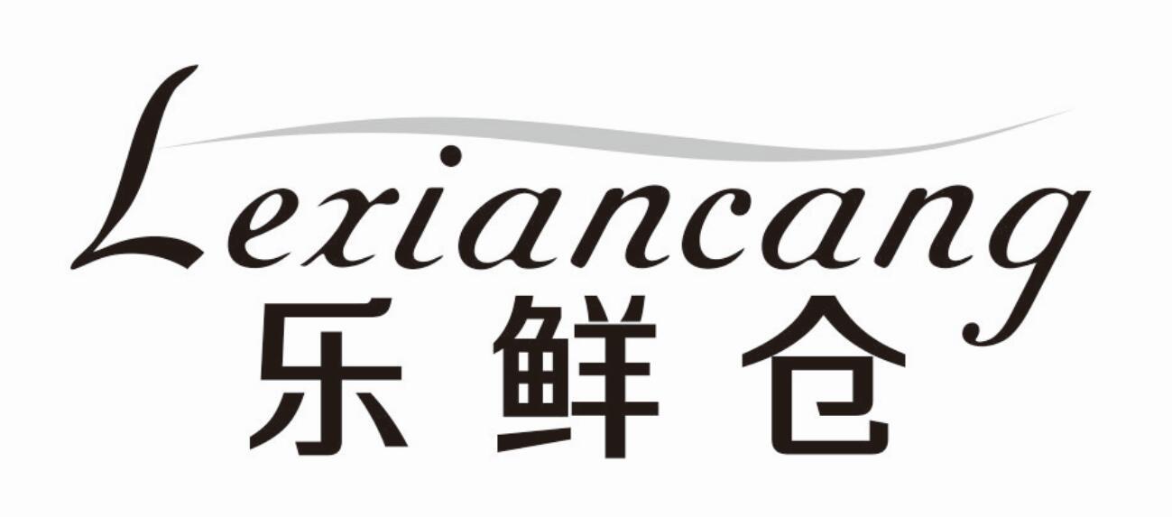 乐鲜仓 LEXIANCANG