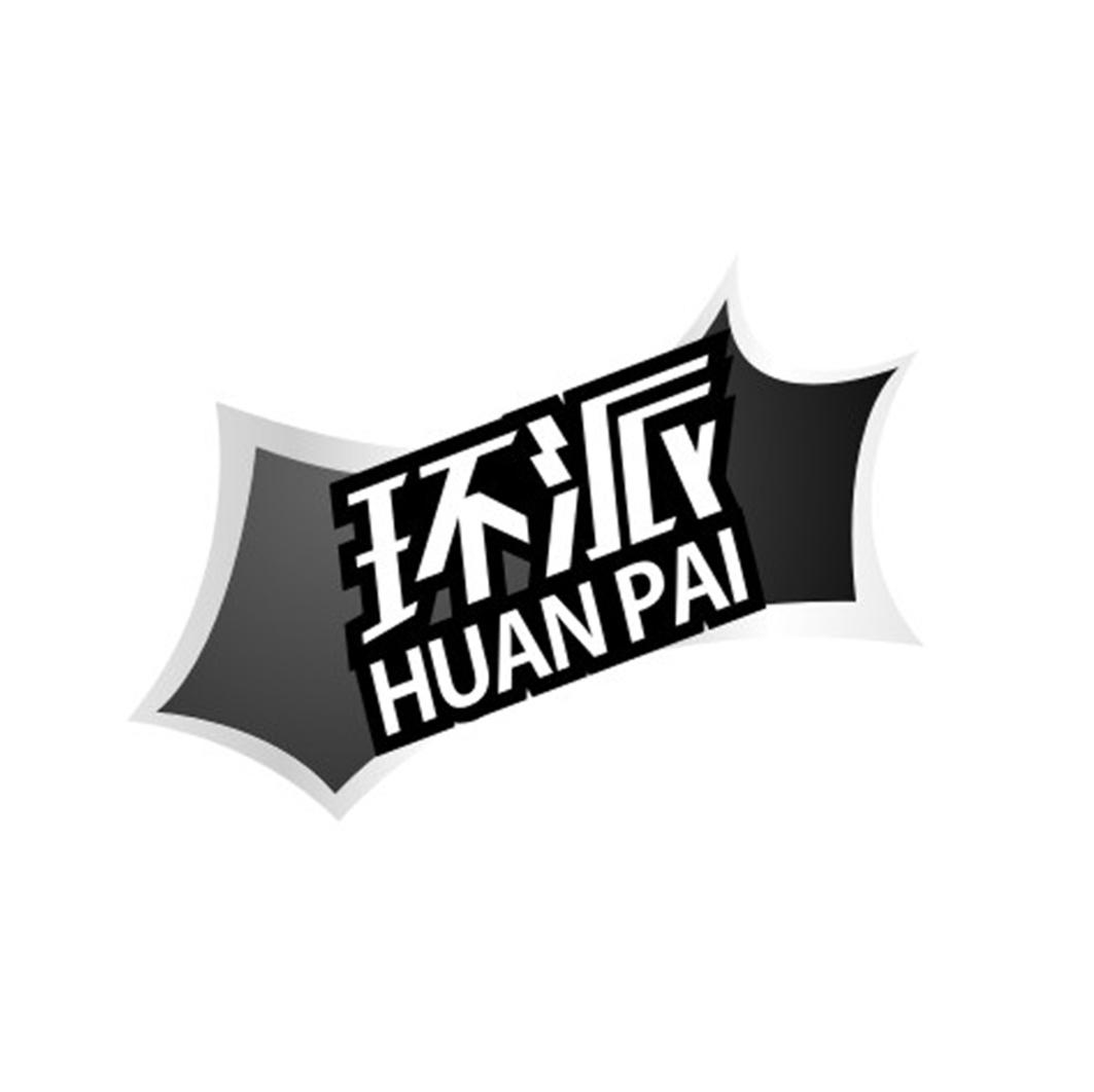 环派HUANPAI