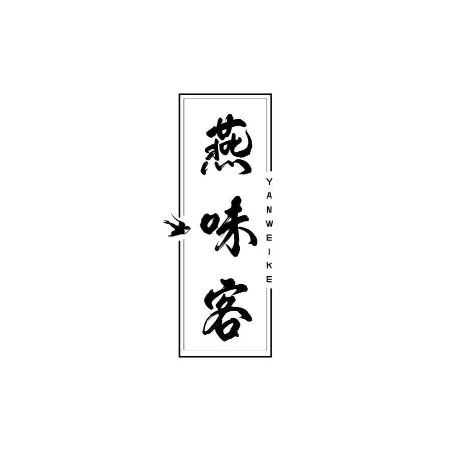 燕味客