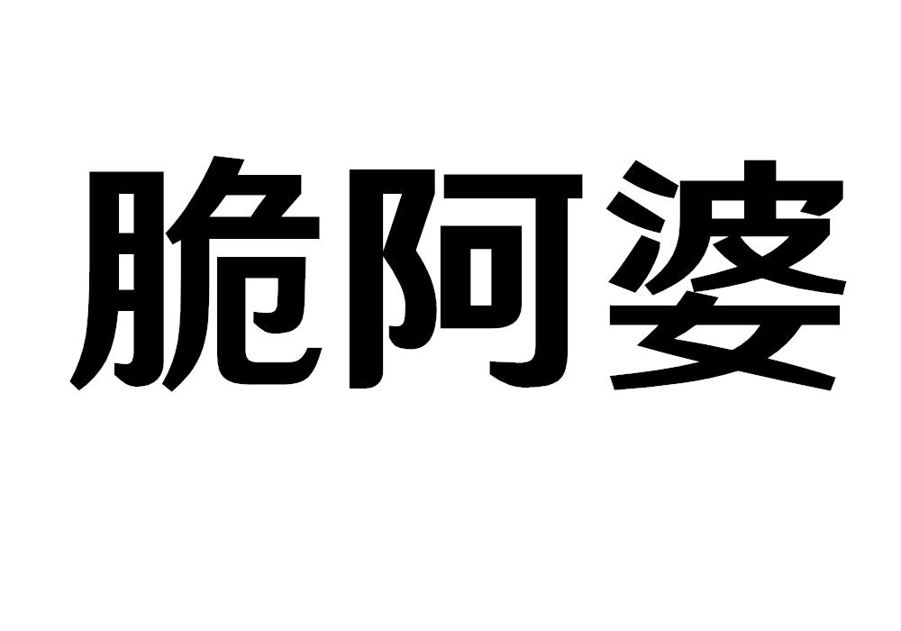 脆阿婆