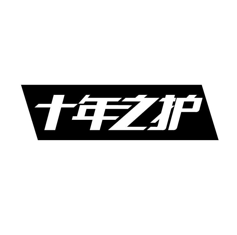 十年之护