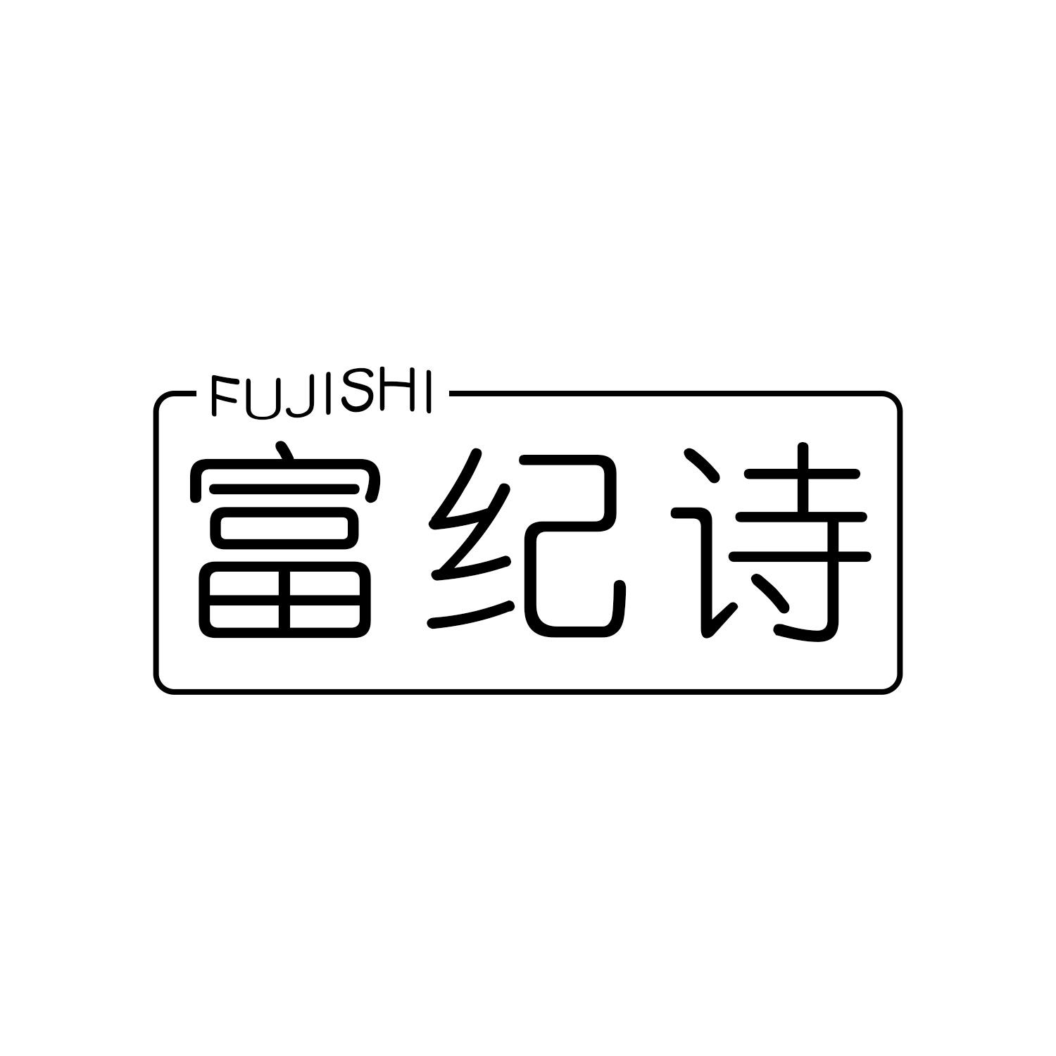 富纪诗