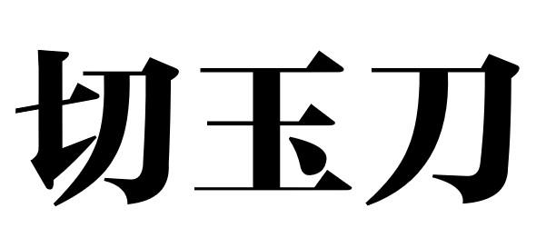 切玉刀