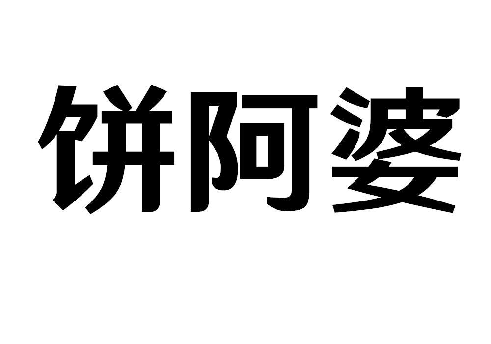 饼阿婆