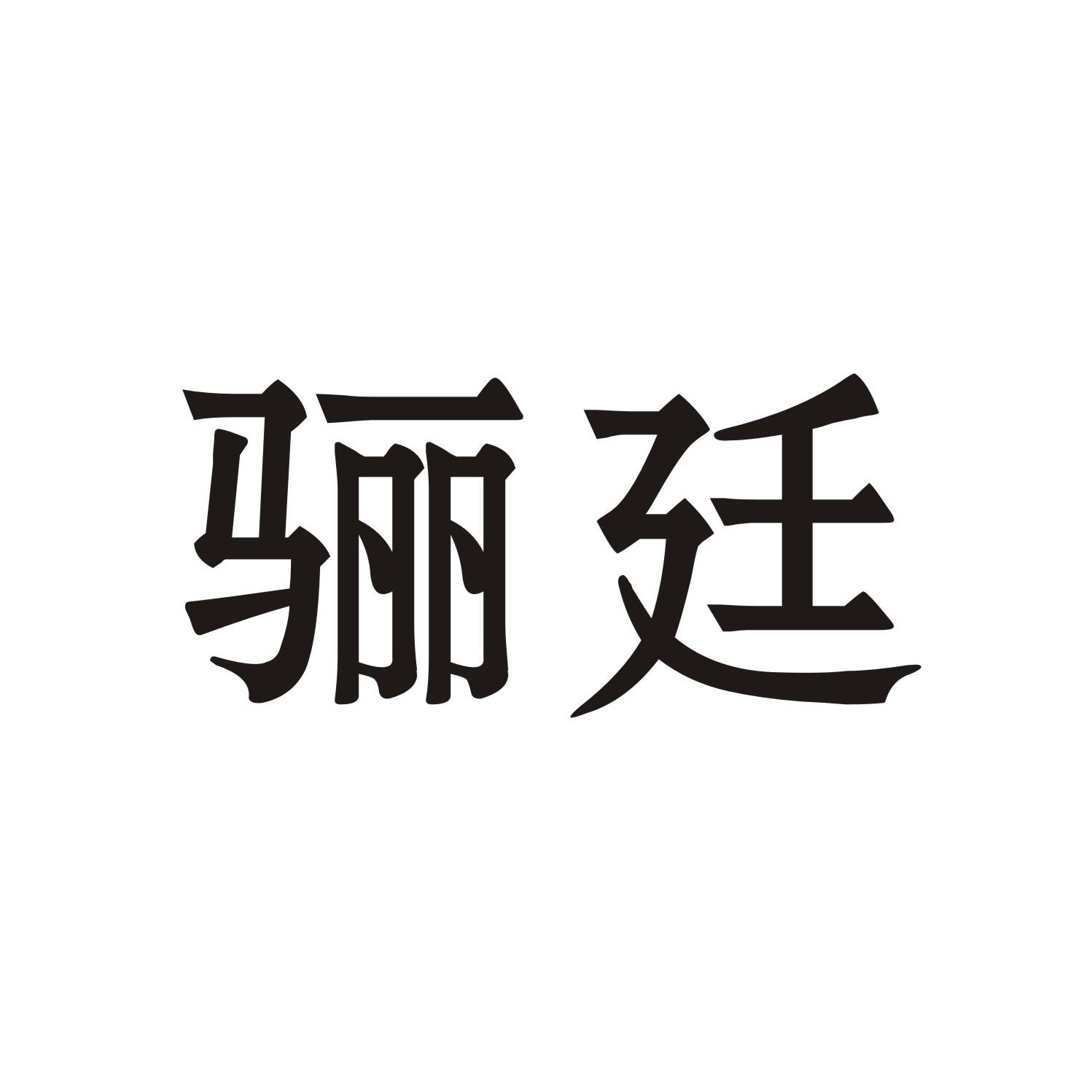 骊廷
