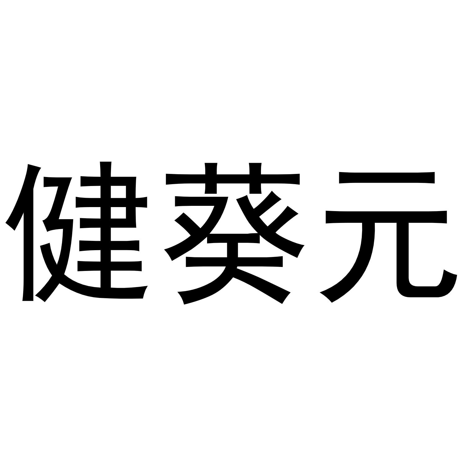 健葵元
