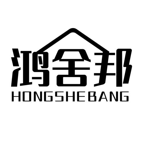 鸿舍邦