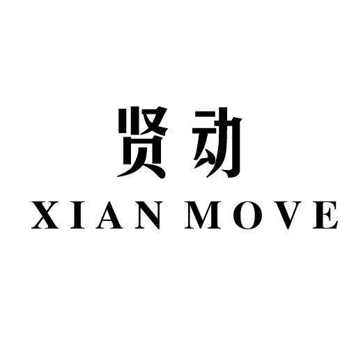 贤动 XIAN MOVE